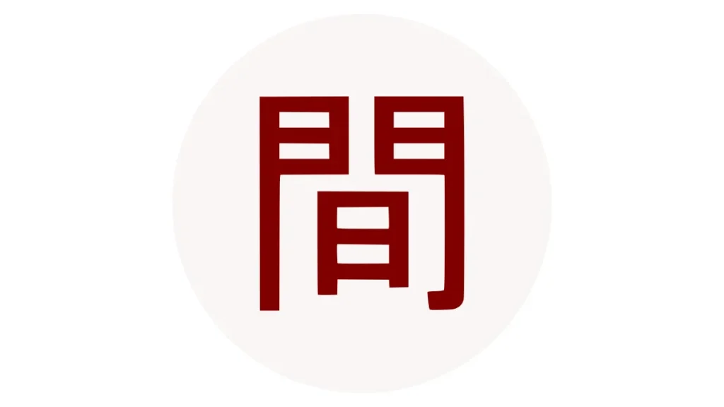 Das Schriftzeichen Ma (間) aus dem Zen-Lexikon, symbolisiert den Zwischenraum, dargestellt als weinrotes Kanji auf einem zartrosa Kreis.