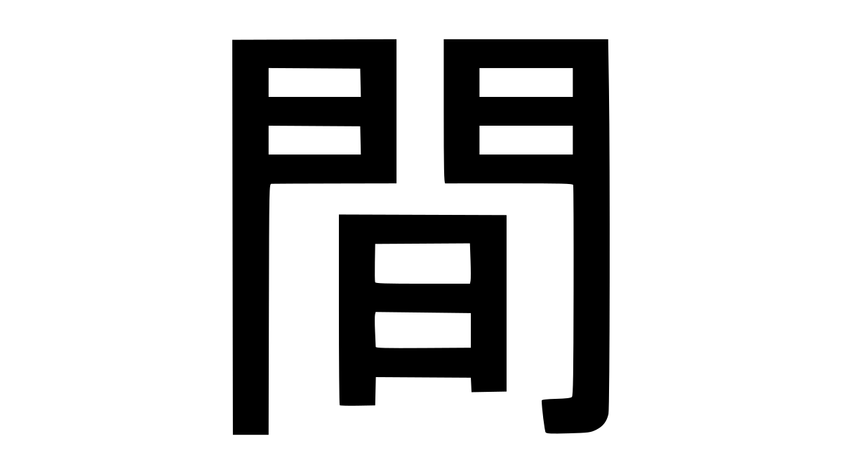 Japanisches Kanji-Zeichen für "Ma" (間) mit den darunter stehenden lateinischen Buchstaben "MA ZEN". Das Zeichen symbolisiert Zwischenraum und die schöpferische Leere im Zen.