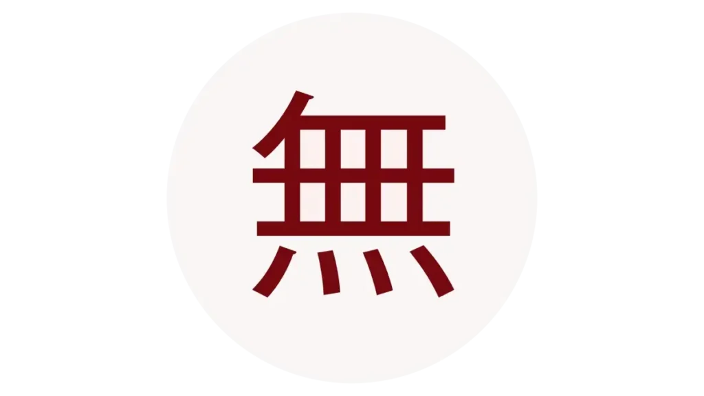 Das dunkelrote japanische Kanji-Zeichen Mu (無) zentriert in einem zartrosa Kreis auf weißem Hintergrund.