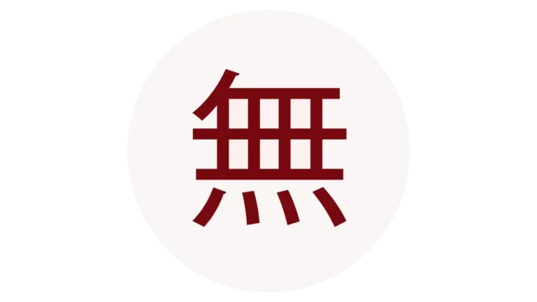 Das dunkelrote japanische Kanji-Zeichen Mu (無) zentriert in einem zartrosa Kreis auf weißem Hintergrund.